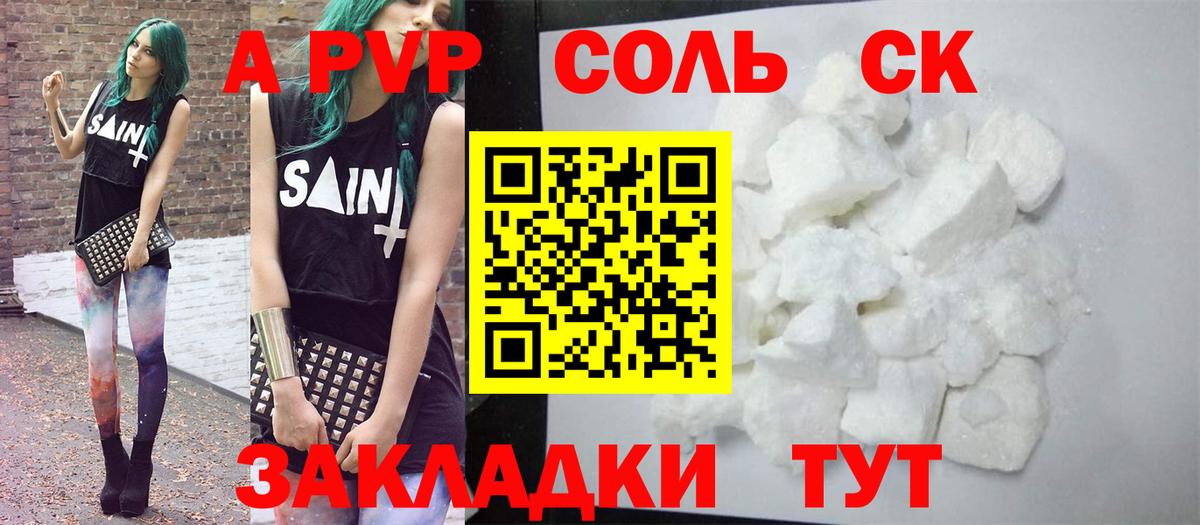 APVP Соль  A-PVP  Сергиев Посад  Вход с VPN  APVP СК КРИС 