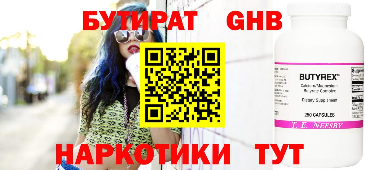 Бутират GHB Сергиев Посад