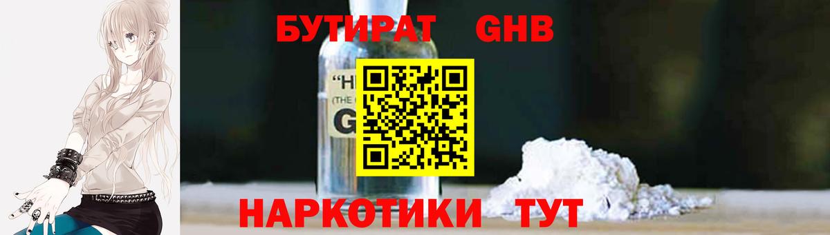 Бутират GHB  Бутират  Сергиев Посад  Вход с VPN 