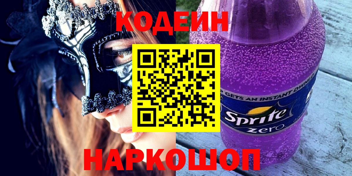 Codein напиток Lean (лин)  Вход с VPN  Кодеин Purple Drank  Сергиев Посад 